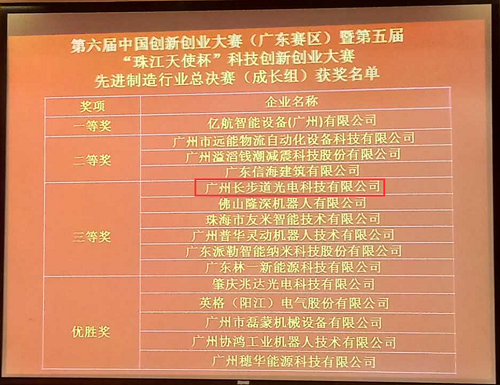 第六届中国创新创业大赛广东赛区三等奖