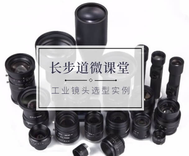 工业镜头选型实例 工业镜头选型实例